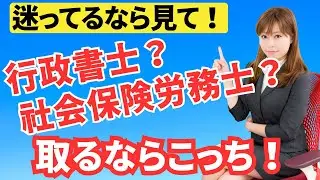 行政書士？社会保険労務士？60代から起業するならどっち？