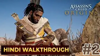 The Hunt Gets Intense! Assassin&rsquo;s Creed Origins Hindi Commentary Gameplay Part 2 - Epic Moments🔥