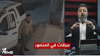 احمد الانباري تابع للحشد يداهم منازل يسرق رجال الاعمال في المنصور | #بمختلف_الاراء مع قحطان عدنان