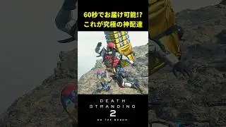 これがホントの速達【デススト2】 #deathstranding2 #デスストランディング2 #デススト2 #ds2  #小島秀夫