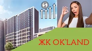 ЖК OK'LAND. Сомнительное целевое назначение. Обзор инвестиций.