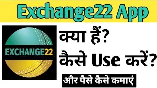 Exchange22 App Kaise Use kare | How To Use Exchange22 app in Hindi