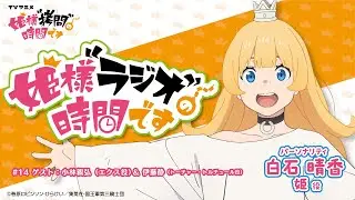 「姫様“ラジオ”の時間です」#14　MC：白石晴香　＜ゲスト＞小林親弘（エクス役）、伊藤静（トーチャー役）│TVアニメ『姫様“拷問”の時間です』好評放送中