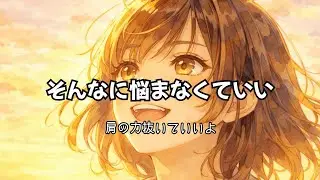 【癒し音楽】疲れた心に効くオリジナル曲 – 深呼吸でリラックス」