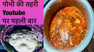 आज की न्यू रेसिपी #यूट्यूब #पर फूल गोभी की तहरी बनाने का आसान विधि ।Youtube#long video#