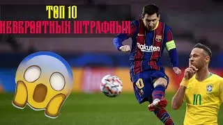 НЕВЕРОЯТНЫЕ ГОЛЫ СО ШТРАФНОГО | ТОП 10 |