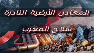 إمكانات المغرب غير المستغلة من المعادن الأرضية النادرة: هل ستغير قواعد اللعبة العالمية؟تمتلك المغرب