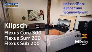 [Preview] Klipsch Flexus Core 300, Surr 200, Sub 200