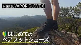 はじめてのベアフットシューズ「MERREL VAPOR GLOVE 6」履き心地はどう？