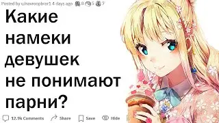 Девушки, какие намеки не понимают парни?