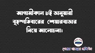 Discussion on the stock market tomorrow, Thursday, January 8th. Dhaka Stock Exchange!Stock market...