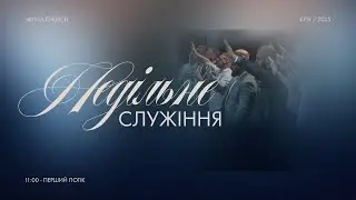 Недільне служіння | 1-й потік | 18.01.2026 - Пряма трансляція церкви 