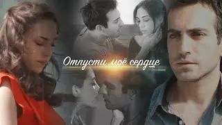 Guney & Cemre - Отпусти моё сердце