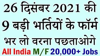 26 दिसंबर 2021 की 9 बड़ी भर्तियां #1142 || Latest Government Jobs 2021