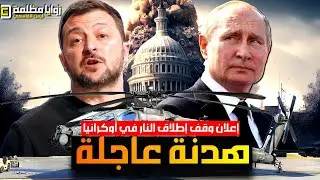 عاجل ⚠️ وقف إطلاق النار الأن.. ترامب يعلن وقف القصف الروسي لأوكرانيا وموسكو تدعو زيلنسكي.. ماذا حدث؟