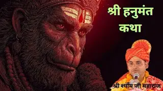 Shree Shyam Ji Maharaj Official is live #herobrine #hanuman #ramkatha #live #ramayan
