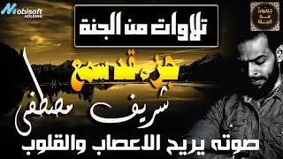 شريف مصطفى | جزء قد سمع كاملا بصوت هادئ يريح الاعصاب ويربط على القلوب