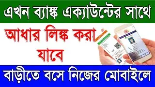 How To Link Aadhaar in Bank Account in Mobile | Bank Account To Aadhar Link at Home in Mobile