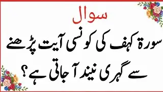 islamic paheliyan in urdu | islamicqui/ans | general knowledge questionand answer part 346