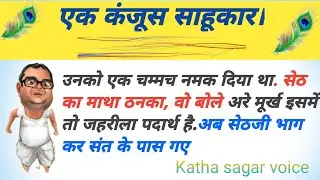 Ek Kanjus Sahukaar //Hindi Kahani /Morol Story ||Katha sagar voice