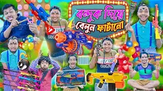 লালু ভোলুর তীর বন্দুক🔫🏹 ||বন্দুক দিয়ে বেলুন ফাটানো 🎈🎈|| Bangla funny video 🤠🤠||#laluvolu #shooter