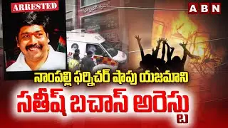 నాంపల్లి ఫర్నిచర్ షాపు యజమాని సతీష్ బచాస్ అరెస్టు | Nampally furniture shop owner arrested | ABN