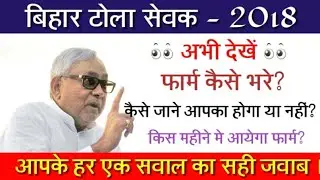 💡 जान ले कैसे भरना है -बिहार टोला सेवकों और स्वयं शिक्षा टीचरों की बम्पर vacancy | Bihar Tola sevak