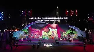 The Opening Ceremony of the 2021 Hainan Island Carnival