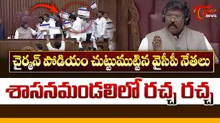 మండలిలో రచ్చ రచ్చ.. | TDP Vs YCP In AP Legislative Council | Minister Nara Lokesh | Tone News