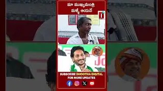 మా ముఖ్యమంత్రి మళ్ళీ&nbsp;ఆయనే || DHOOTHA DIGITAL #appoliticalnews #cmjagan #appoliticalnews #public