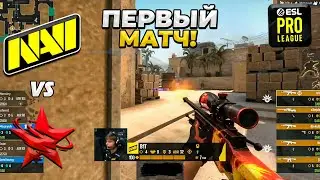 НАВИ ПЕРВЫЙ МАТЧ!! - NaVi vs 5yclone / ESL Pro League S18 (CS:GO)