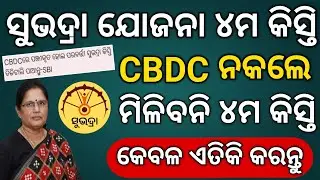 SUBHADRA YOJANA TODAY NEW UPDATE // SUBHADRA YOJANA 4TH PHASE DATE 