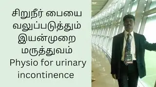 சிறுநீர் பையை வலுப்படுத்தும் இயன்முறை மருத்துவம்.