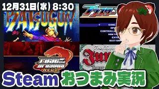 【Steam】色々おつまみプレイ【Steam/レトロゲーム/VTuber】