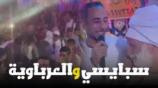 اول نظره👁️ ||محمود سبايسى يرقص شباب العرب فى عزبه البوصه ابداع فوق الخيال اسمع وشوف بنفسك روقان ❤️