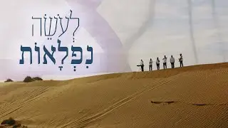 🧿 להקת ניגון מכוון | ניגון הבעל שם טוב- 'לְעֹשֵׂה נִפְלָאוֹת' בביצוע מיוחד ליום העצמאות 🧿