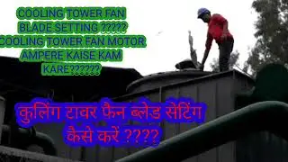#Cooling Tower##CT FAN##COOLING TOWER FAN BLADE SETTING##COOLING TOWER FAN BLADE BALANCING VIDEO#