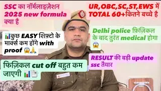 DELHI POLICE 2026🔥ALL SHIFT NORMALIZATION NEW FORMULA OUT 📊 PHYSICAL CUT OFF VERY DOWN