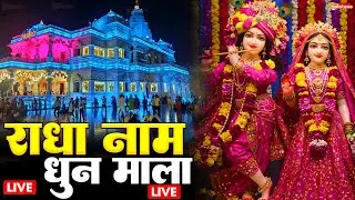 वृंदावन से लाइव 🔴: Live Shri Krishna Janmashtami Darshan 2025 | Live Darshan Mathura Janmbhoomi #stm