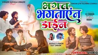 भगत भगताएंन डाईन 2024 का कॉमेडी वीडियो singer# Sushila  oraon & Ajit ek bar jarur dekhiae