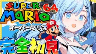 【完全初見】スーパーマリオ64🍄　スクロールゲー大の苦手が懐かしの神ゲーに触れる🔥〘#ひるねらいぶ #新人VTuber　ベルプロ 〙