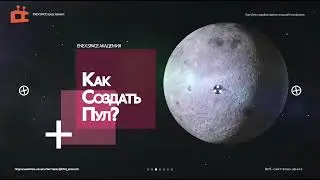 Space Academy. Как Создать Пул