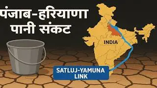 Punjab Haryana Water Crisis | SYL Water Sharing