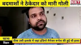 Criminals shot CPWD contractor Patna bihar incident opposing chain loot woman Watch Video| NBT