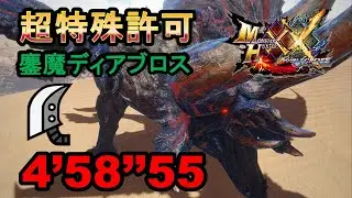 【MHXX】 大剣 超特殊許可 鏖魔ディアブロス 4'58
