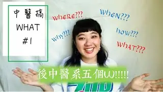 後中醫系五個W!! 什麼?為什麼?什麼時候?在哪裡? 如何? /// 中醫搞WHAT #1