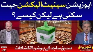 Opposition can win Senate Election | Siddique Sajid Revelations