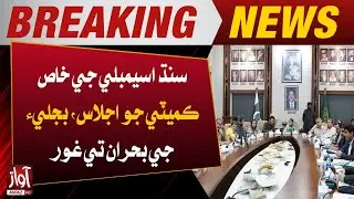 Sindh Assembly Special Committee Discusses Karachi Electricity Crisis | Breaking News | Awaz TV News