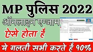 MP Police Online Exam कैसे होता है 2022 || mp police online mock test kayse de