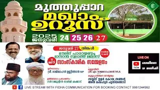 muthupara maqham uroos   മുത്തുപ്പാറ മഖാം ഉറൂസ് 2025 ജനു :27 സാംസ്കാരിക സമ്മേളനം #fidhalive